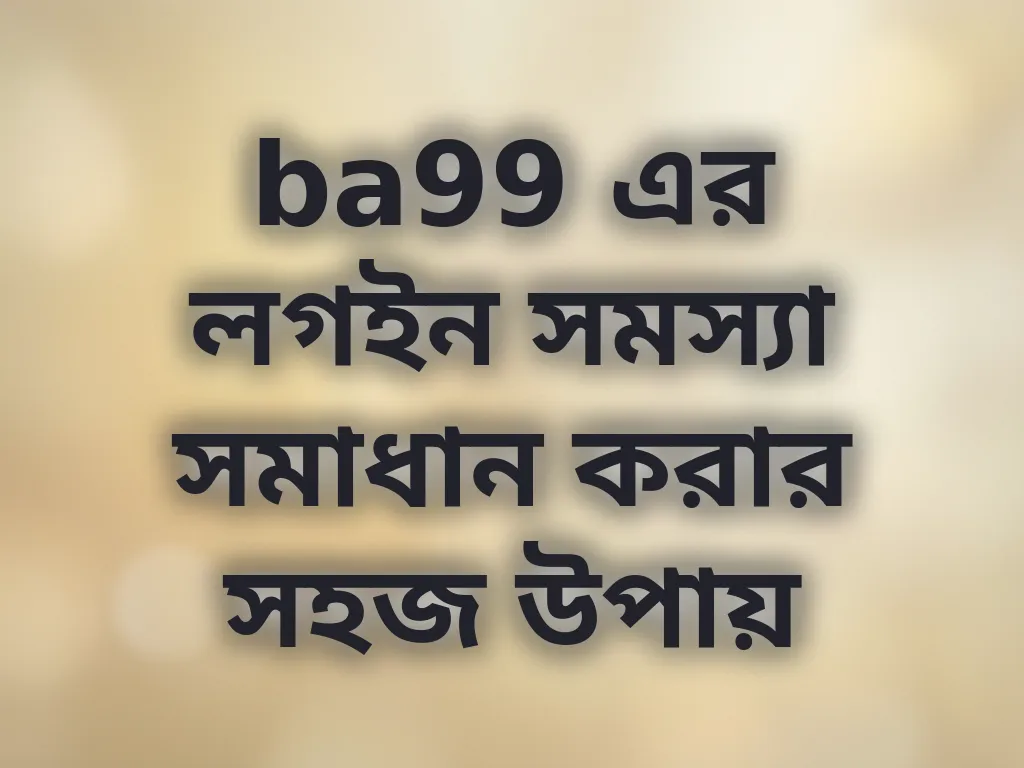 ba99 এর লগইন সমস্যা সমাধান