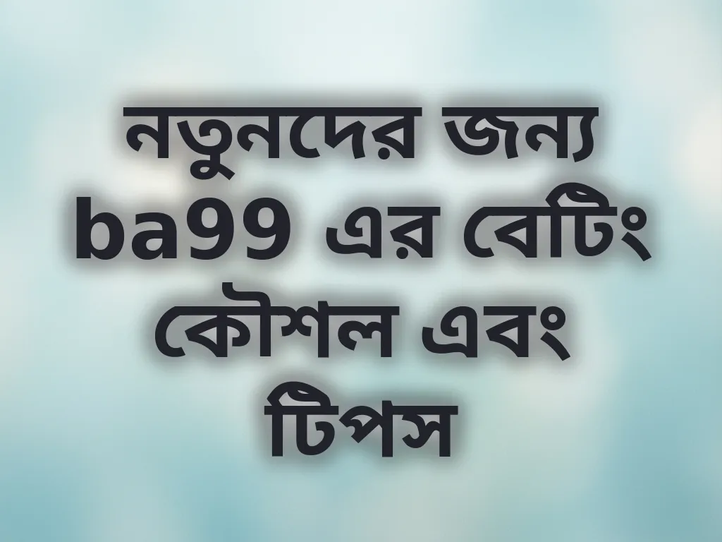 বেটিং কৌশল গাইড