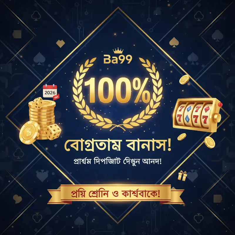 বোনাস অফার