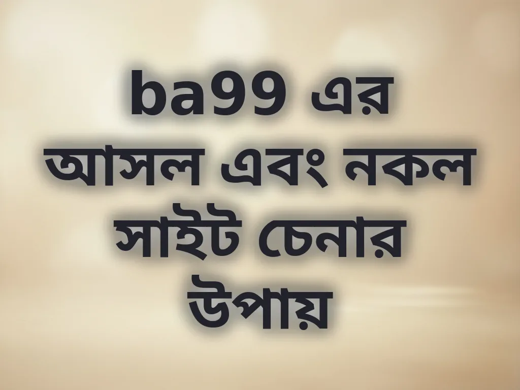আসল সাইট চেনার উপায়