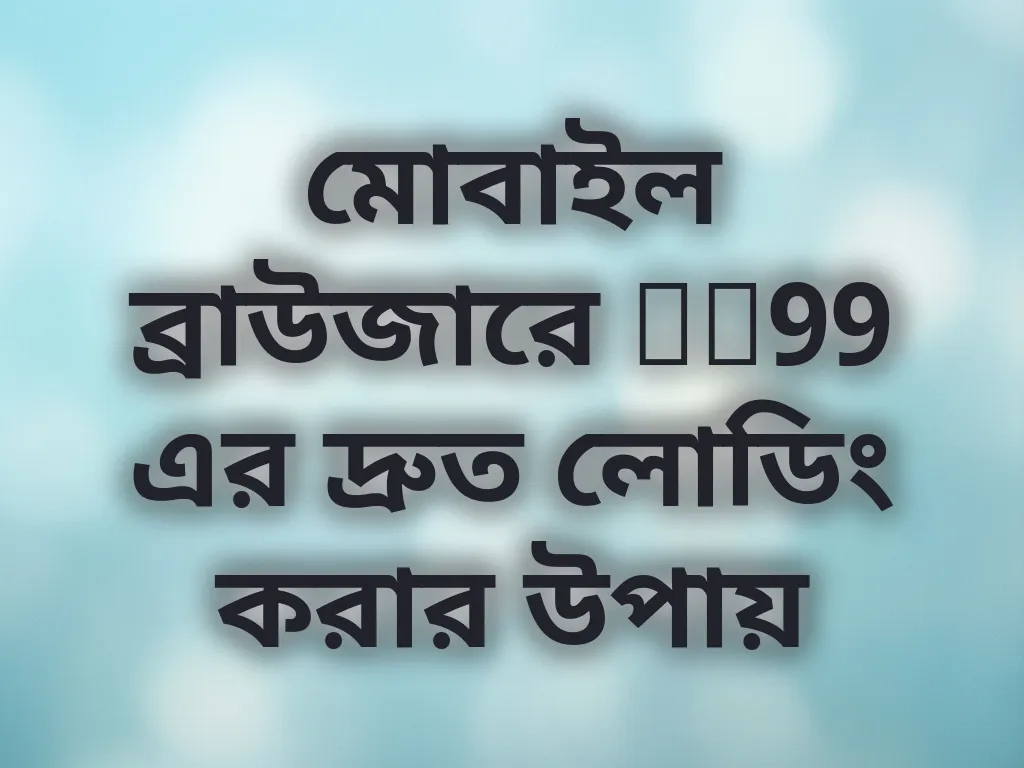 মোবাইল ব্রাউজার টিপস