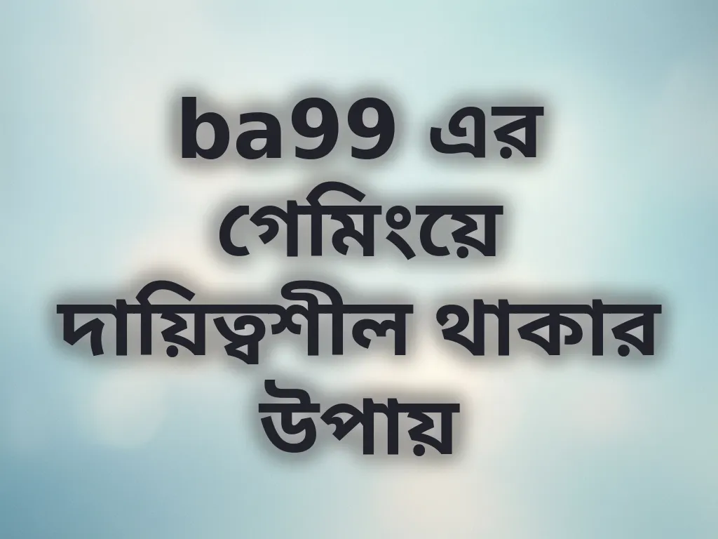 দায়িত্বশীল গেমিং টিপস