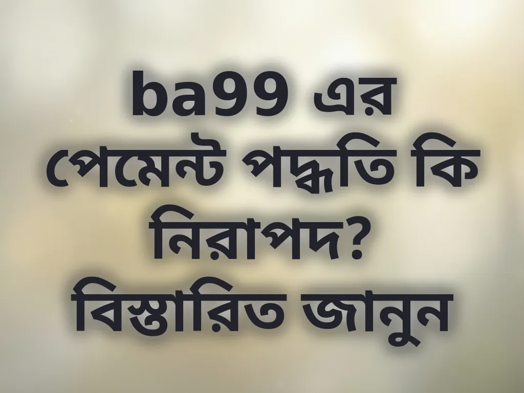 পেমেন্ট পদ্ধতি নিরাপত্তা