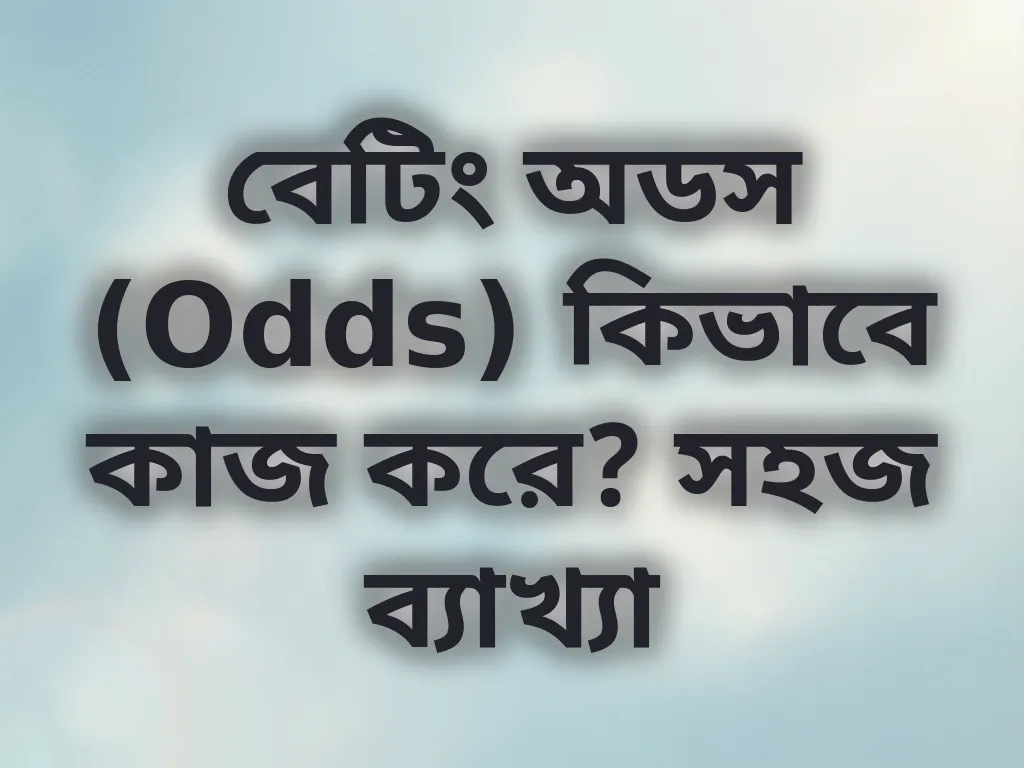 বেটিং অডস ব্যাখ্যা